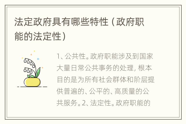 法定政府具有哪些特性（政府职能的法定性）