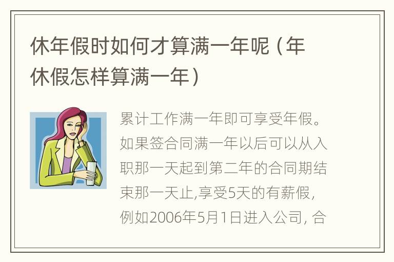 休年假时如何才算满一年呢（年休假怎样算满一年）