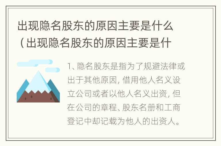 出现隐名股东的原因主要是什么（出现隐名股东的原因主要是什么意思）