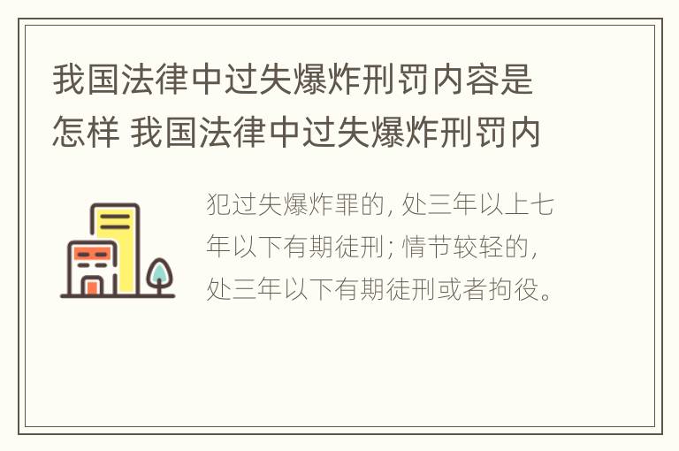 我国法律中过失爆炸刑罚内容是怎样 我国法律中过失爆炸刑罚内容是怎样体现的