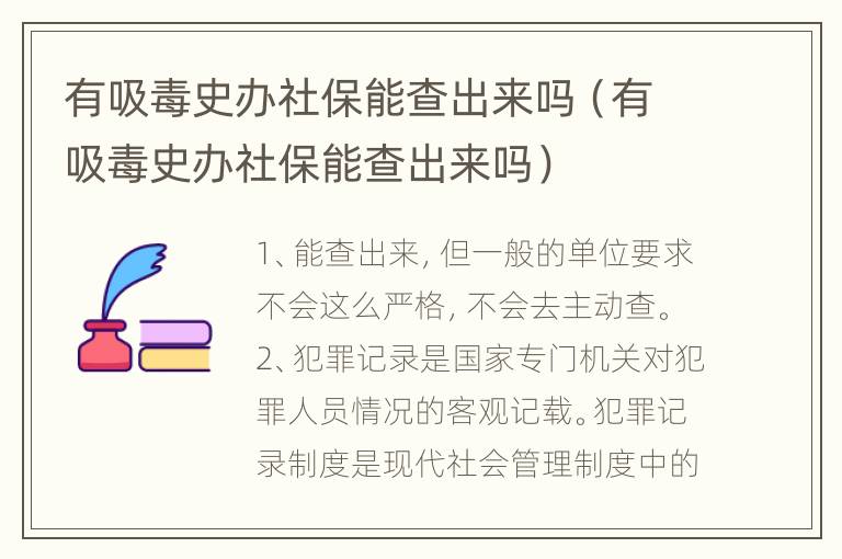 有吸毒史办社保能查出来吗（有吸毒史办社保能查出来吗）