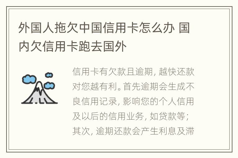 外国人拖欠中国信用卡怎么办 国内欠信用卡跑去国外