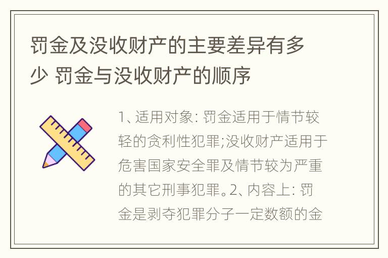 罚金及没收财产的主要差异有多少 罚金与没收财产的顺序