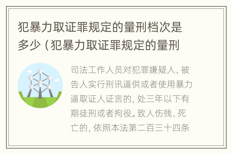 犯暴力取证罪规定的量刑档次是多少（犯暴力取证罪规定的量刑档次是多少天）