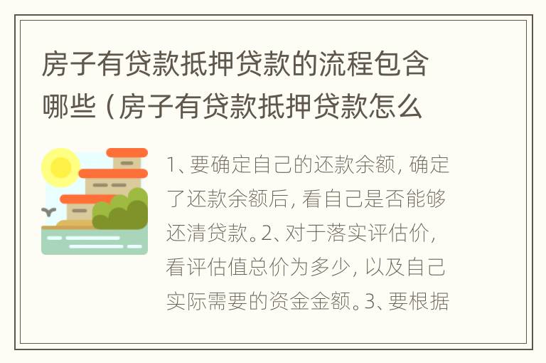 房子有贷款抵押贷款的流程包含哪些（房子有贷款抵押贷款怎么贷）