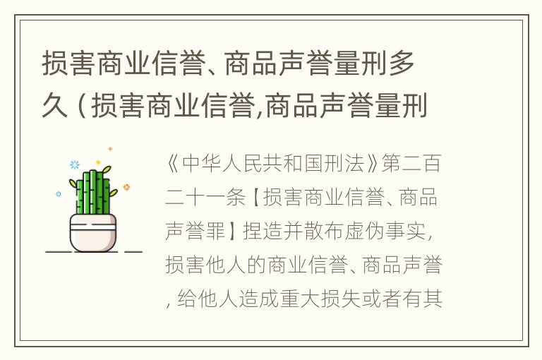 损害商业信誉、商品声誉量刑多久（损害商业信誉,商品声誉量刑多久可以判刑）