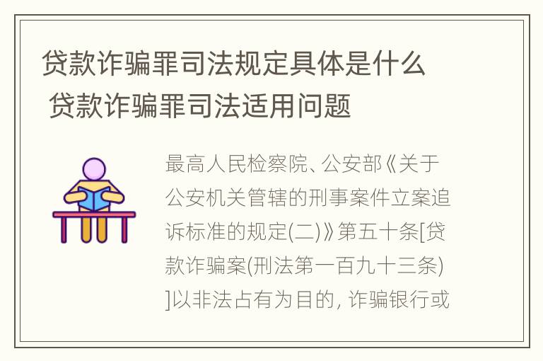 贷款诈骗罪司法规定具体是什么 贷款诈骗罪司法适用问题