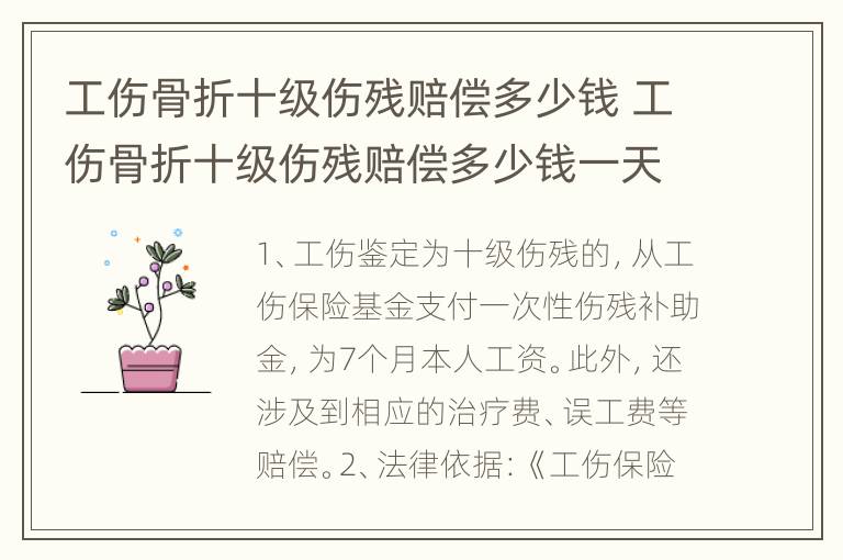 工伤骨折十级伤残赔偿多少钱 工伤骨折十级伤残赔偿多少钱一天