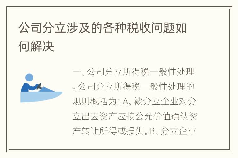 公司分立涉及的各种税收问题如何解决