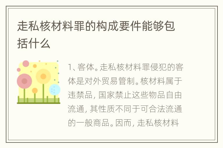 走私核材料罪的构成要件能够包括什么