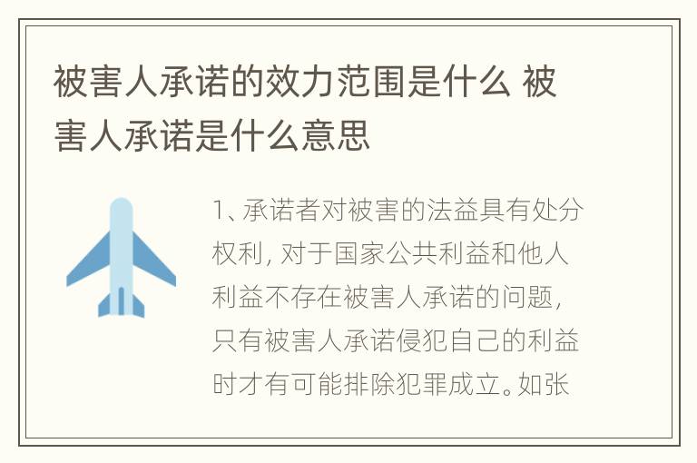 被害人承诺的效力范围是什么 被害人承诺是什么意思