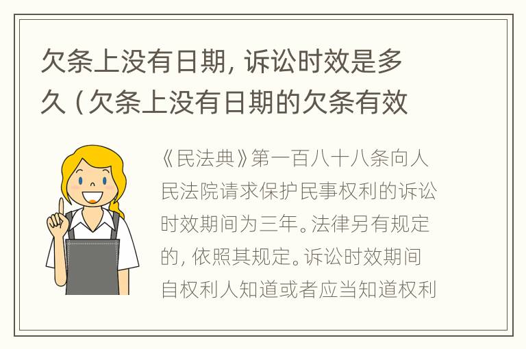 欠条上没有日期，诉讼时效是多久（欠条上没有日期的欠条有效吗）