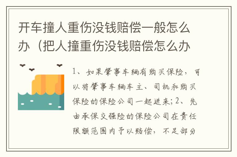 开车撞人重伤没钱赔偿一般怎么办（把人撞重伤没钱赔偿怎么办）