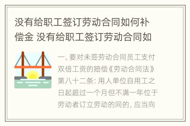 没有给职工签订劳动合同如何补偿金 没有给职工签订劳动合同如何补偿金呢