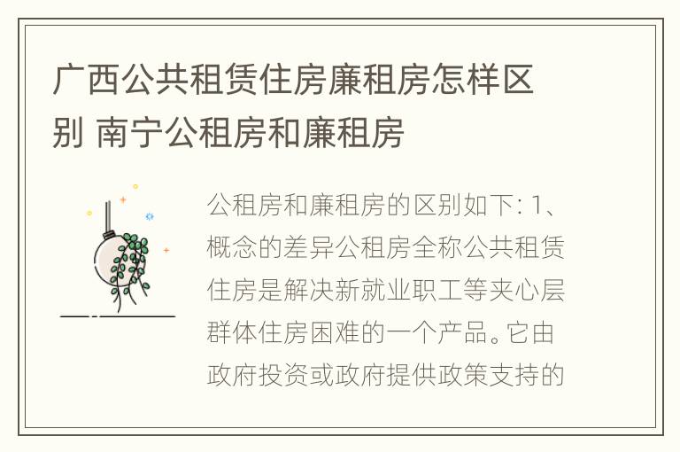 广西公共租赁住房廉租房怎样区别 南宁公租房和廉租房