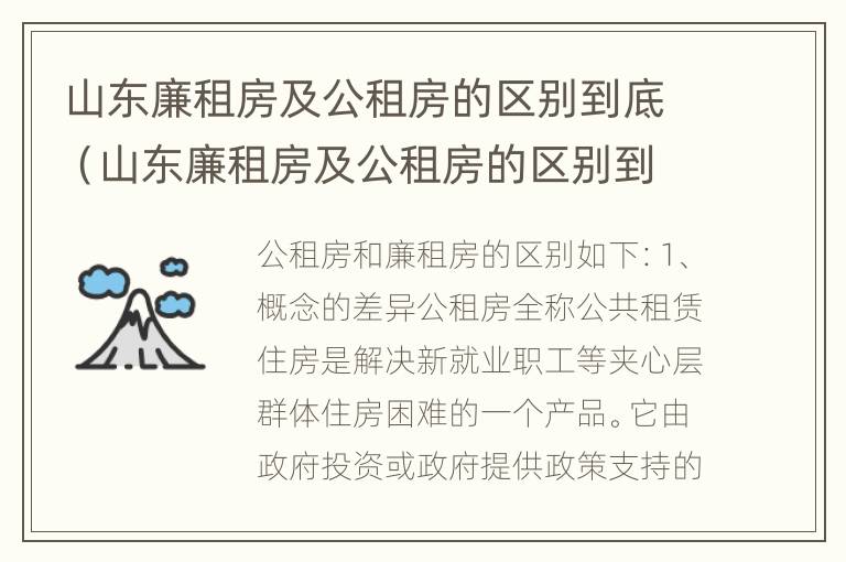 山东廉租房及公租房的区别到底（山东廉租房及公租房的区别到底在哪里）