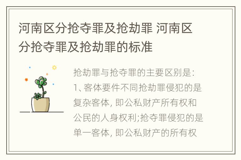 河南区分抢夺罪及抢劫罪 河南区分抢夺罪及抢劫罪的标准