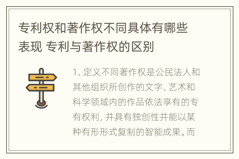 专利权和著作权不同具体有哪些表现 专利与著作权的区别