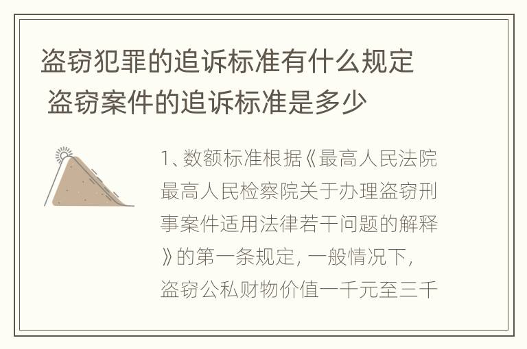 盗窃犯罪的追诉标准有什么规定 盗窃案件的追诉标准是多少