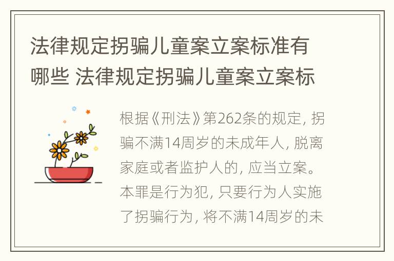 法律规定拐骗儿童案立案标准有哪些 法律规定拐骗儿童案立案标准有哪些内容