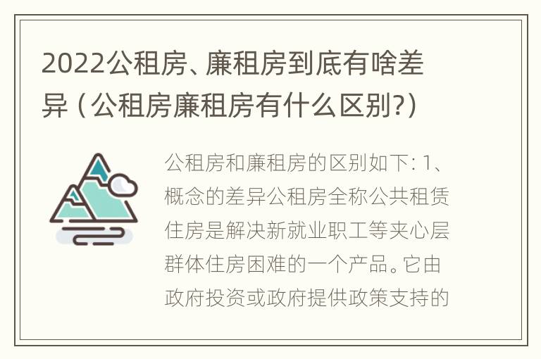 2022公租房、廉租房到底有啥差异（公租房廉租房有什么区别?）