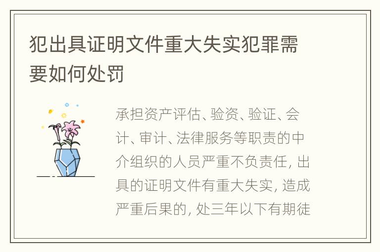 犯出具证明文件重大失实犯罪需要如何处罚