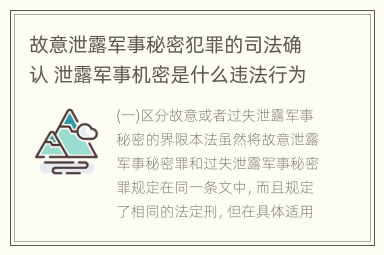 故意泄露军事秘密犯罪的司法确认 泄露军事机密是什么违法行为