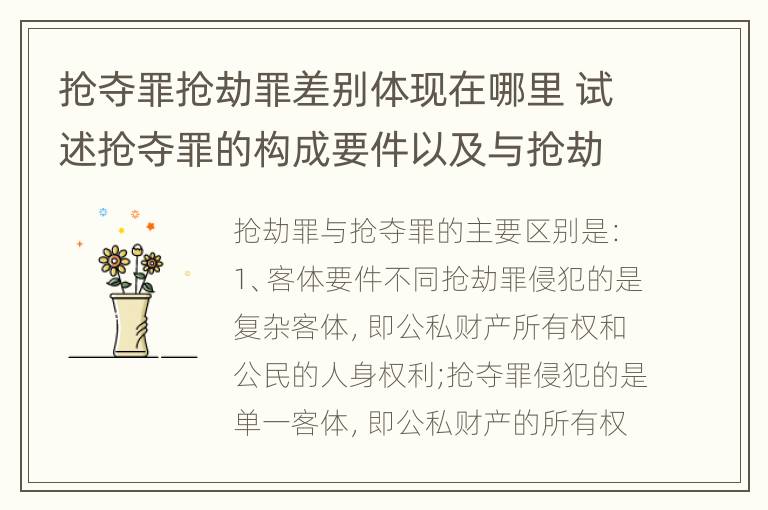 抢夺罪抢劫罪差别体现在哪里 试述抢夺罪的构成要件以及与抢劫罪的区别