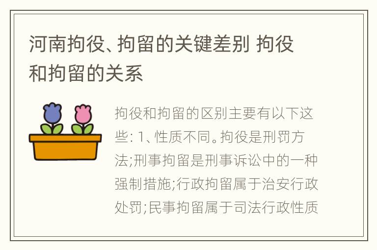 河南拘役、拘留的关键差别 拘役和拘留的关系