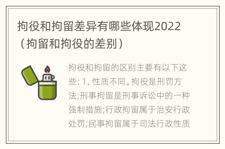 拘役和拘留差异有哪些体现2022（拘留和拘役的差别）