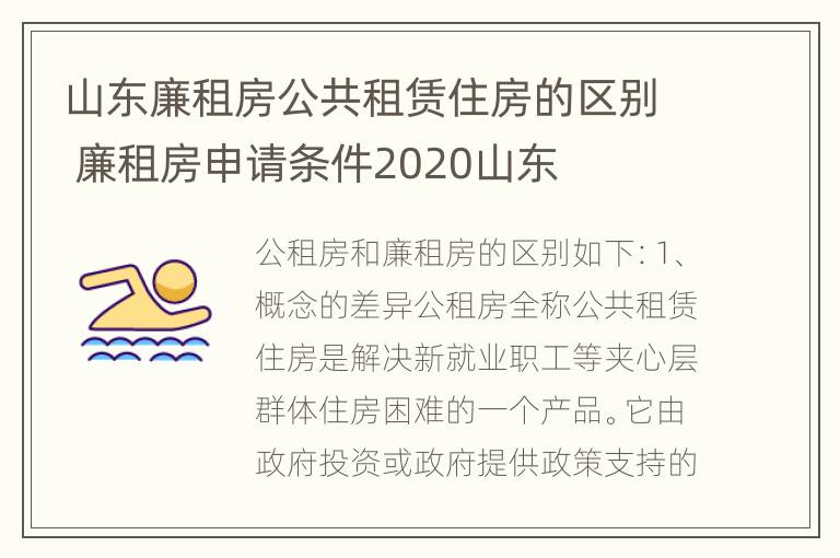 山东廉租房公共租赁住房的区别 廉租房申请条件2020山东