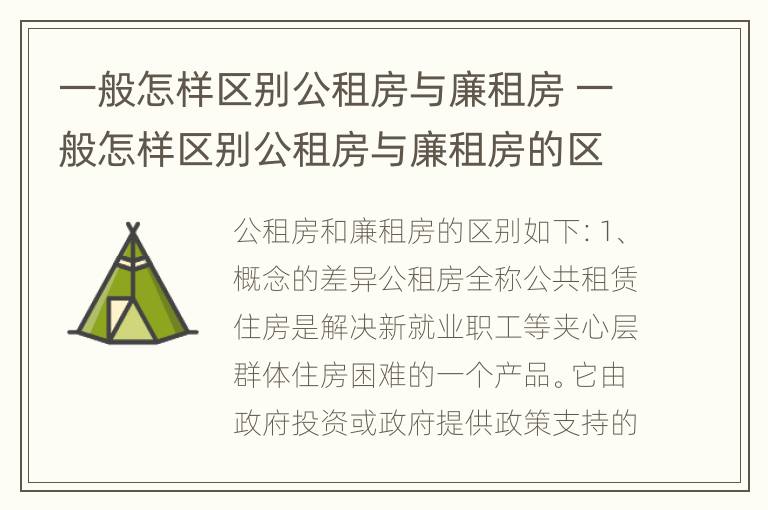 一般怎样区别公租房与廉租房 一般怎样区别公租房与廉租房的区别