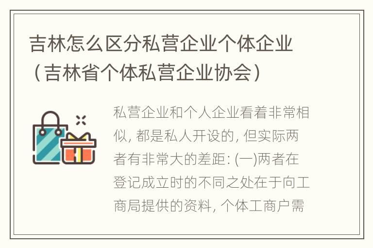 吉林怎么区分私营企业个体企业（吉林省个体私营企业协会）