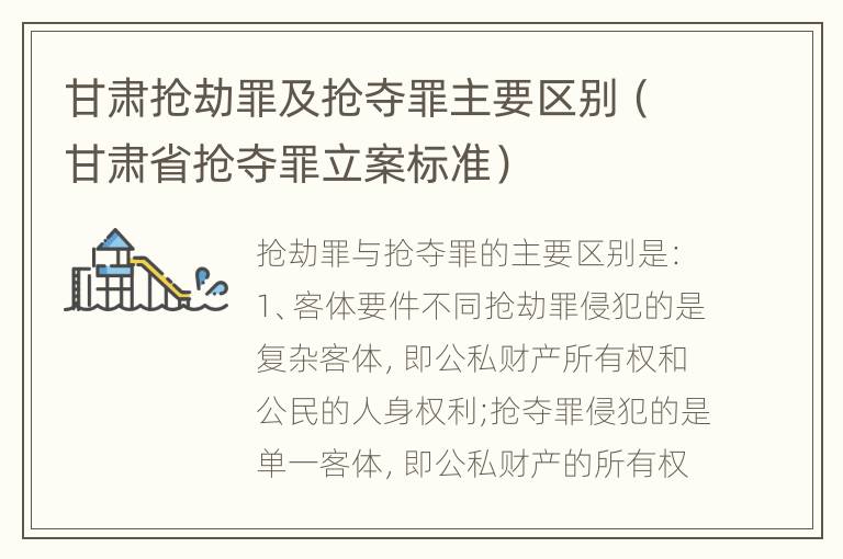 甘肃抢劫罪及抢夺罪主要区别（甘肃省抢夺罪立案标准）