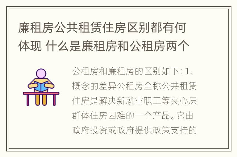 廉租房公共租赁住房区别都有何体现 什么是廉租房和公租房两个有什么特点