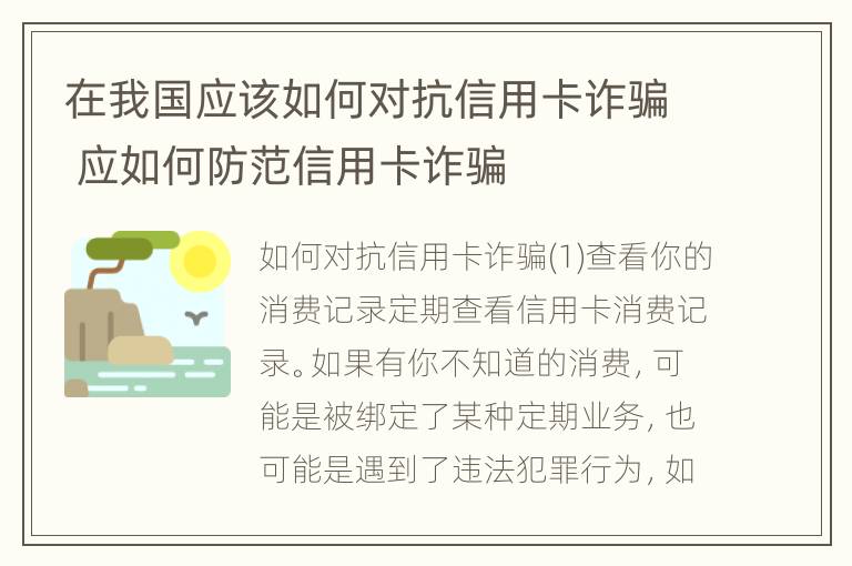 在我国应该如何对抗信用卡诈骗 应如何防范信用卡诈骗