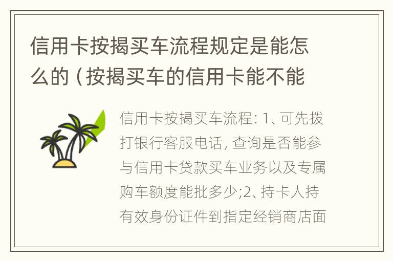 信用卡按揭买车流程规定是能怎么的（按揭买车的信用卡能不能够平常消费）