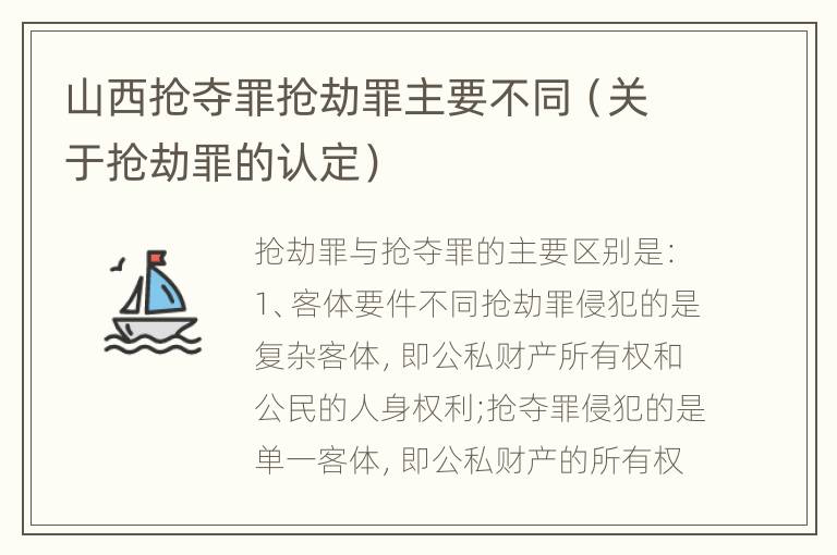 山西抢夺罪抢劫罪主要不同（关于抢劫罪的认定）