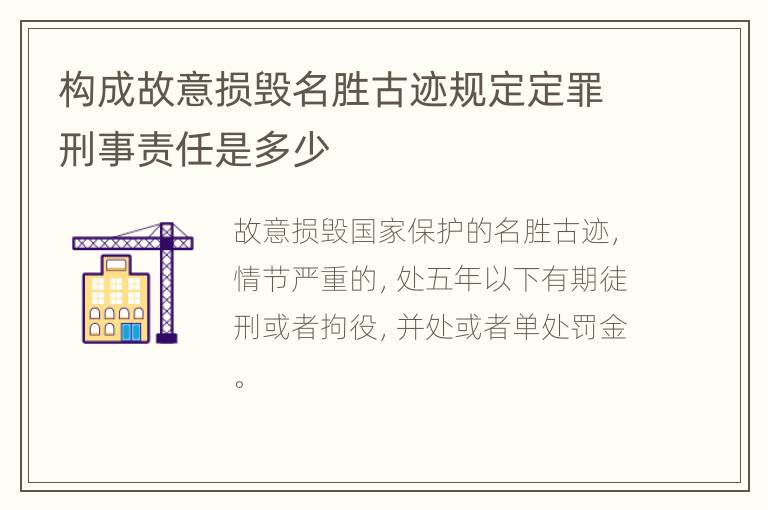 构成故意损毁名胜古迹规定定罪刑事责任是多少