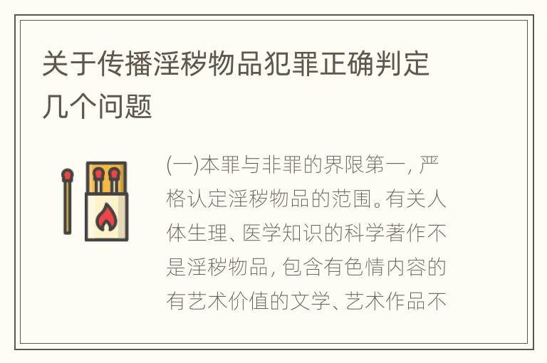 关于传播淫秽物品犯罪正确判定几个问题