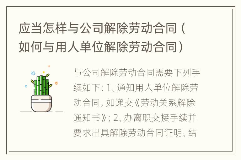 应当怎样与公司解除劳动合同（如何与用人单位解除劳动合同）