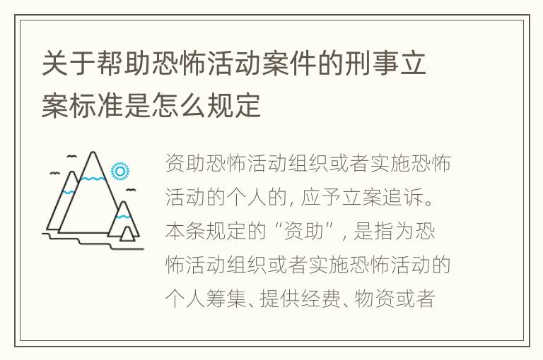 关于帮助恐怖活动案件的刑事立案标准是怎么规定