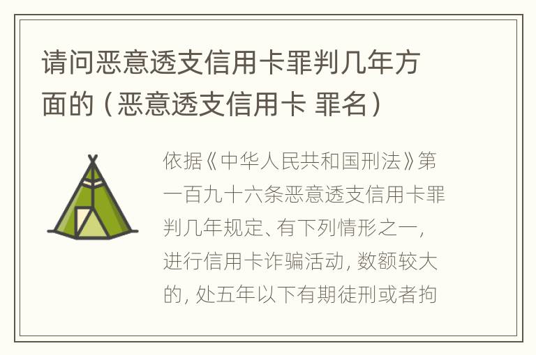 请问恶意透支信用卡罪判几年方面的（恶意透支信用卡 罪名）