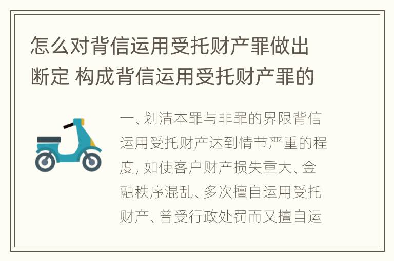 怎么对背信运用受托财产罪做出断定 构成背信运用受托财产罪的立案标准