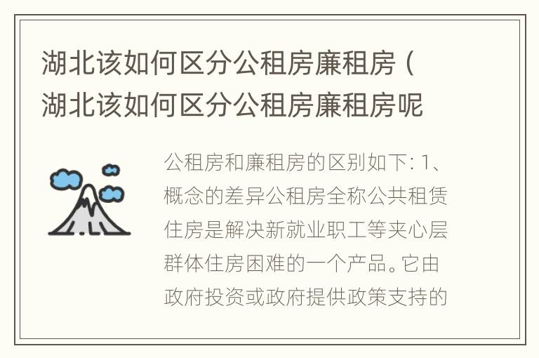 湖北该如何区分公租房廉租房（湖北该如何区分公租房廉租房呢）