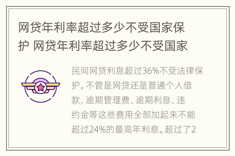 网贷年利率超过多少不受国家保护 网贷年利率超过多少不受国家保护呢