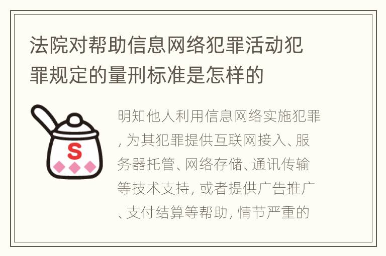 法院对帮助信息网络犯罪活动犯罪规定的量刑标准是怎样的