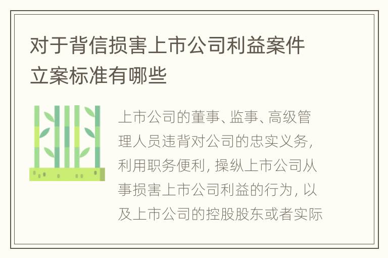 对于背信损害上市公司利益案件立案标准有哪些