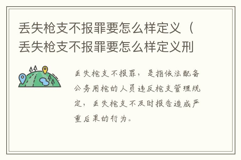 丢失枪支不报罪要怎么样定义（丢失枪支不报罪要怎么样定义刑事案件）