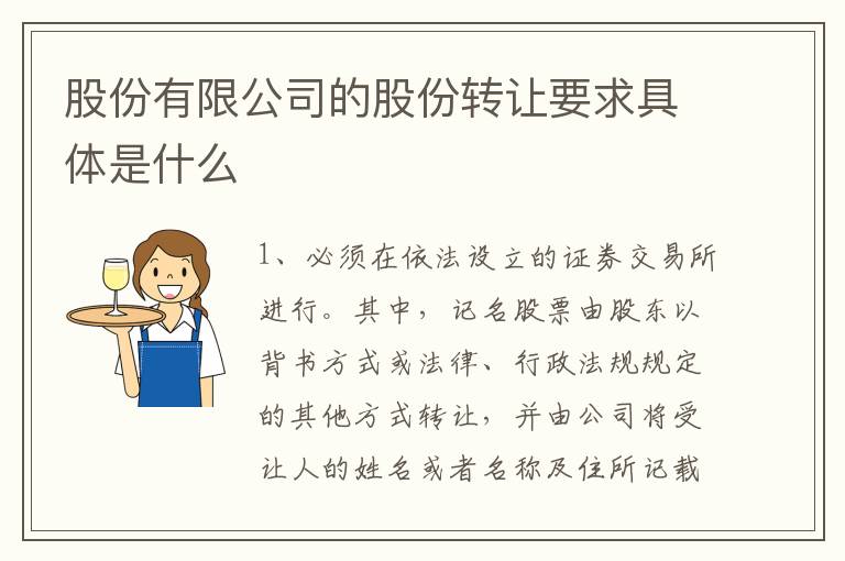 股份有限公司的股份转让要求具体是什么